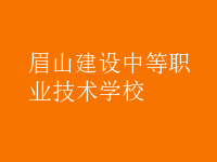 眉山建設(shè)中等職業(yè)技術(shù)學(xué)校