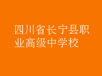 四川省長(zhǎng)寧縣職業(yè)高級(jí)中學(xué)校