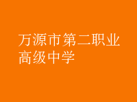 萬源市第二職業(yè)高級(jí)中學(xué)