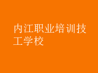 內(nèi)江職業(yè)培訓技工學校