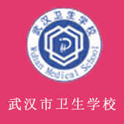 武漢市衛(wèi)生學(xué)校