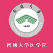 南通大學醫(yī)學院