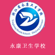 浙江省永康衛(wèi)生學校