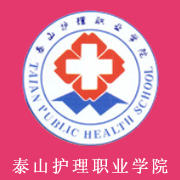 泰山護理職業(yè)學院