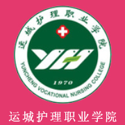 運城護理職業(yè)學院