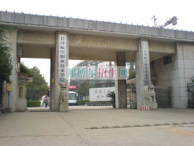 長沙航空職業(yè)技術(shù)學(xué)院招生辦聯(lián)系電話