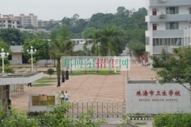 珠海市衛(wèi)生學(xué)校