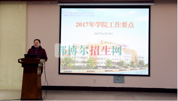 四川航天職業(yè)技術學院召開教職工大會部署2017年工作要點