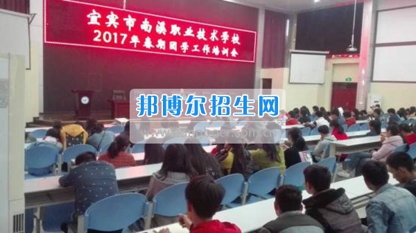 四川省宜賓市南溪區(qū)職業(yè)高級中學(xué)校召開2017年春期團學(xué)工作培訓(xùn)會