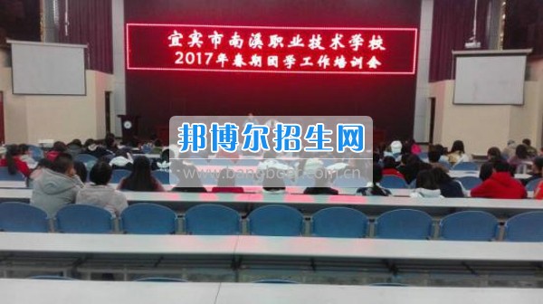 四川省宜賓市南溪區(qū)職業(yè)高級中學(xué)校召開2017年春期團學(xué)工作培訓(xùn)會