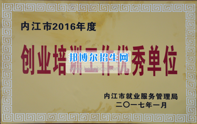 川南幼兒師范高等專科學校榮獲內(nèi)江市2016年度“創(chuàng)業(yè)培訓工作優(yōu)秀單位”稱號