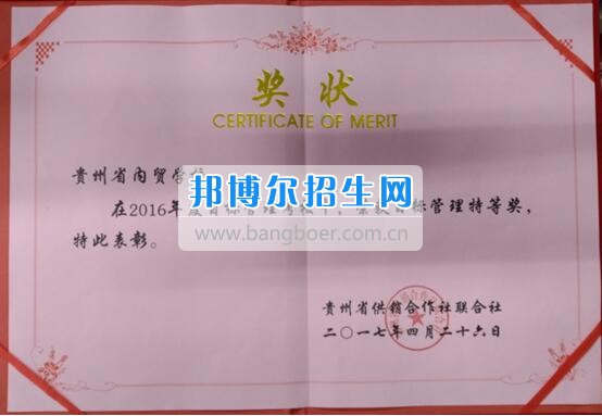 貴州省內(nèi)貿(mào)學(xué)校榮獲省供銷社2016年目標管理考核特等獎