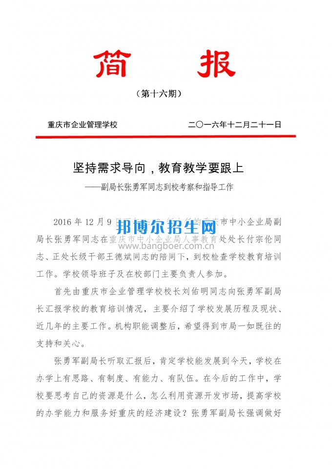 重慶教育局副局長張勇軍同志到重慶企業(yè)管理學(xué)?？疾旌椭笇?dǎo)工作