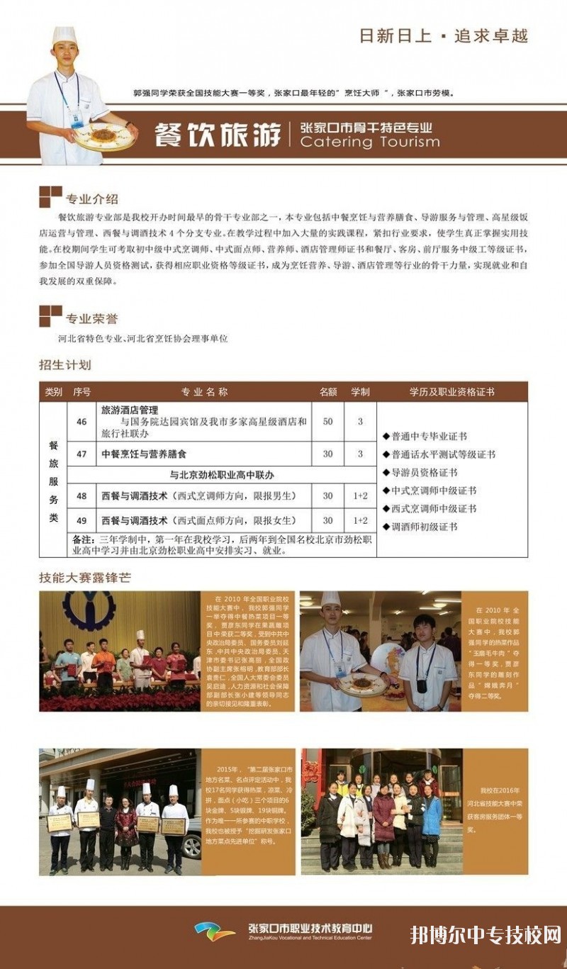 張家口市職業(yè)技術教育中心餐飲旅游專業(yè)介紹