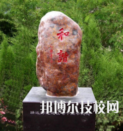 甘肅省靖遠(yuǎn)師范學(xué)校怎么樣、好不好