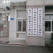 平湖市職業(yè)中等專業(yè)學校