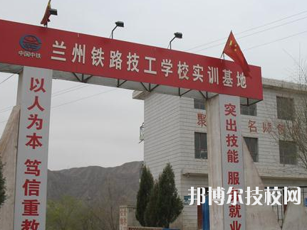 蘭州鐵路技師學(xué)院2020年報(bào)名條件、招生要求、招生對象