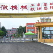 安徽機(jī)械工業(yè)學(xué)校