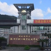 杭州市桐江職業(yè)技術學校