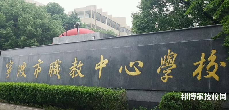 寧波市職業(yè)技術(shù)教育中心學(xué)校怎么樣、好不好