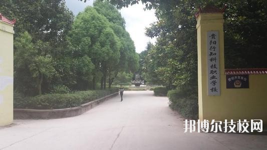 貴陽行知科技職業(yè)學(xué)校怎么樣、好不好