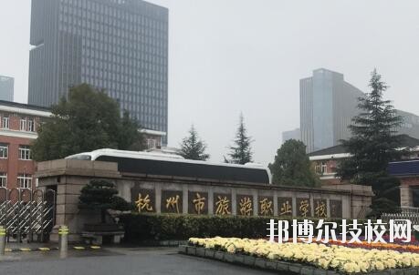 杭州市旅游職業(yè)學(xué)校怎么樣、好不好