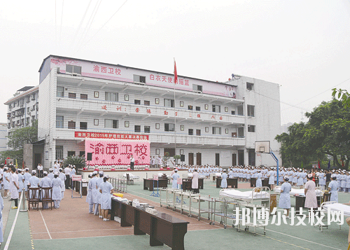 重慶渝西衛(wèi)生學(xué)校2020年報(bào)名條件、招生要求、招生對象