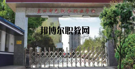 蘭州中泰聯(lián)合職業(yè)學校2020年招生簡章