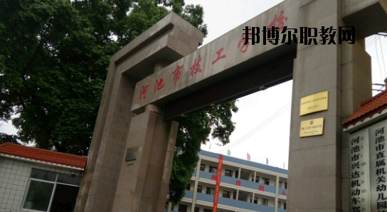 河池技工學(xué)校怎么樣、好不好