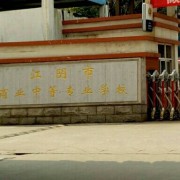 江陰商業(yè)中等專業(yè)學(xué)校