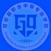 甘谷職業(yè)中等專業(yè)學校