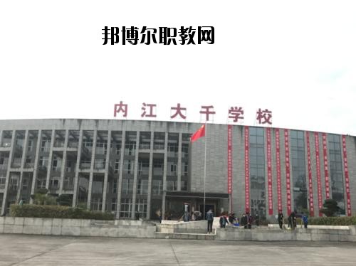 內(nèi)江大千職業(yè)技術(shù)學(xué)校2020年報(bào)名條件、招生要求、招生對(duì)象