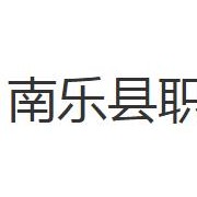 南樂縣職業(yè)中等專業(yè)學(xué)校