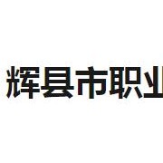 輝縣市職業(yè)中等專業(yè)學(xué)校