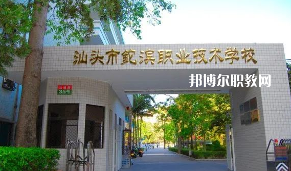 汕頭鮀濱職業(yè)技術(shù)學(xué)校2021年招生簡章