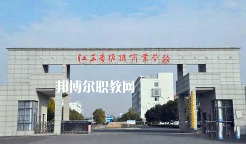 江蘇省淮陰商業(yè)學校怎么樣、好不好