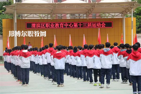 渭濱區(qū)職業(yè)教育中心2022年報(bào)名條件、招生要求、招生對(duì)象