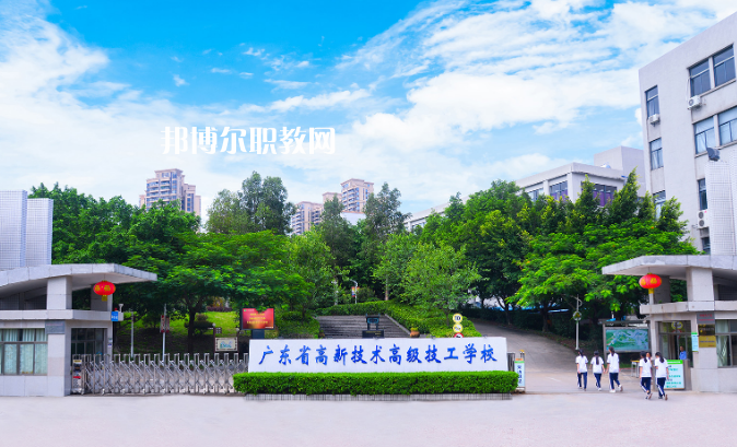 廣東高新技術(shù)高級技工學(xué)校2022年招生簡章