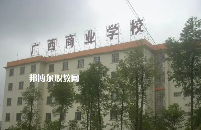 廣西商業(yè)學(xué)校2022年招生辦聯(lián)系電話(huà)