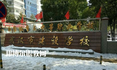 武漢建設(shè)學校2022年怎么樣、好不好