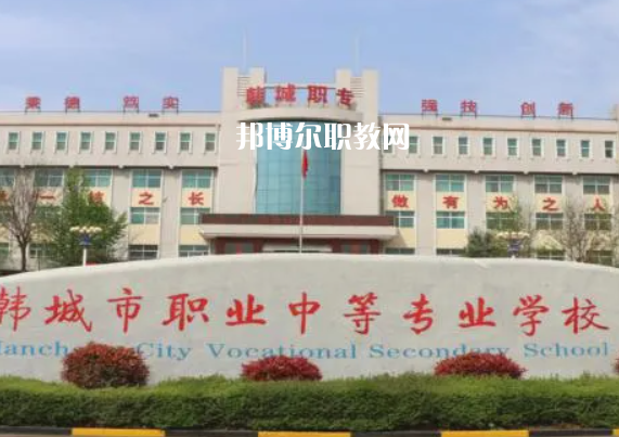 韓城職業(yè)中等專業(yè)學校