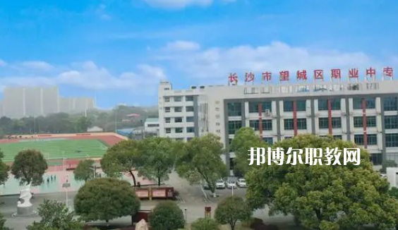 望城職業(yè)中等專業(yè)學校