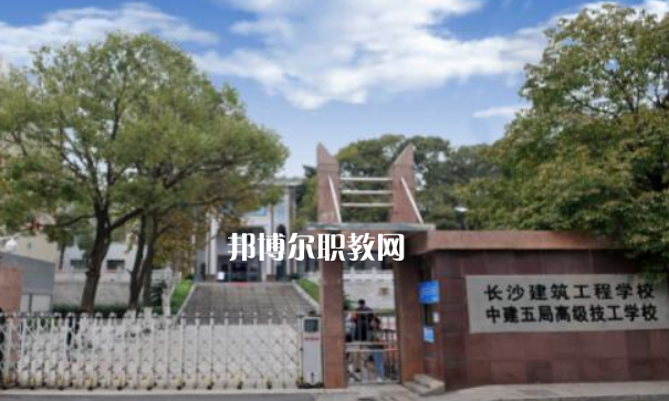 長沙建筑工程學(xué)校