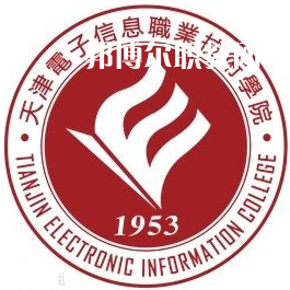 天津電子信息職業(yè)技術(shù)學(xué)院春季高考錄取分數(shù)線