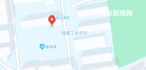 福建工業(yè)學(xué)校2023年地址在哪里