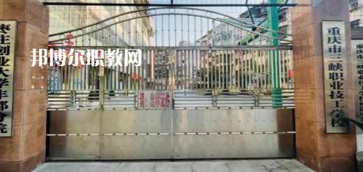 2023重慶市三峽職業(yè)技工學校招生計劃 招生人數(shù)是多少(附要求、條件、對象)