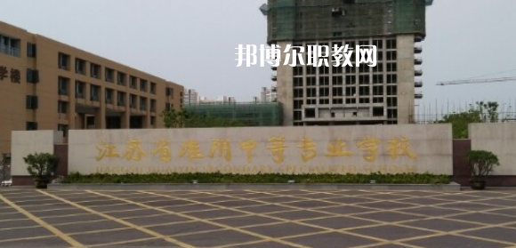 江蘇省淮陰中等專業(yè)學(xué)校地址在哪里，哪個(gè)地區(qū)，哪個(gè)城市?