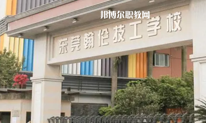 東莞中職學校具體名單匯總2023版 東莞中職學校有哪些