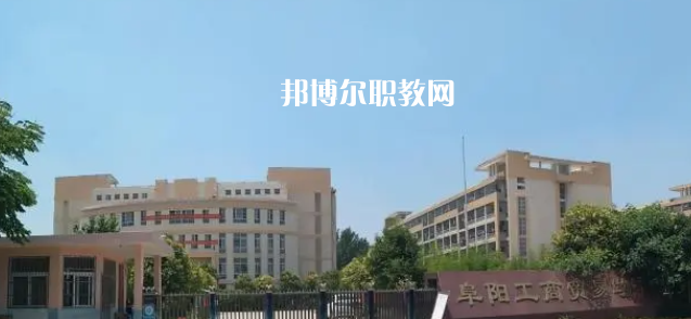 2023阜陽(yáng)民辦中職學(xué)校最新排名前三名單