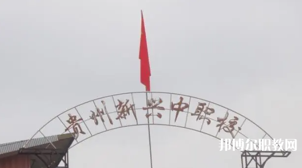 貴州省貴陽市新興中等職業(yè)技術(shù)學(xué)校怎么樣、好不好